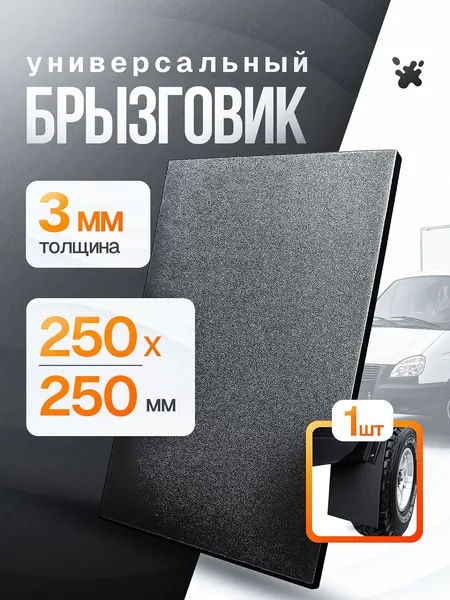 Брызговик 250х250х3мм из резиновой ленты на автомобиль, прицеп, квадроцикл, спецтехнику. Размер 25х25см