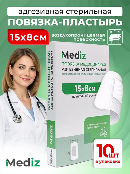 Mediz повязка на рану адгезивная стерильная пластырного типа, 15х8 см, 10 шт в упаковке/ лейкопластырь медицинский/ послеоперационный пластырь