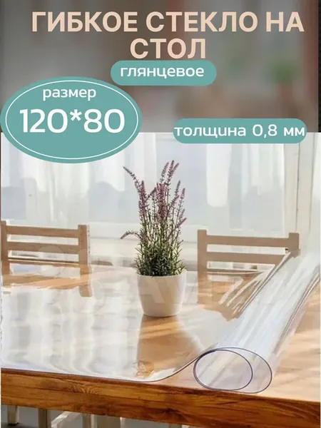 Скатерть гибкое стекло на стол 120*80 толщина 0,8