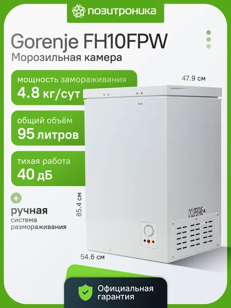 Морозильный ларь Gorenje FH10FPW белый 95 л A+ заморозка 4.8 кг/сут эксплуатация в неотапливаемых помещениях с замком