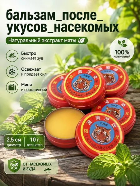 Крем Против Зуда Многофункциональный , Охлаждающий И Освежающий, Снимает Зуд После Укусов Комаров