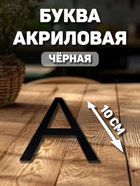 Акриловая буква "А" для декорирования (русская)