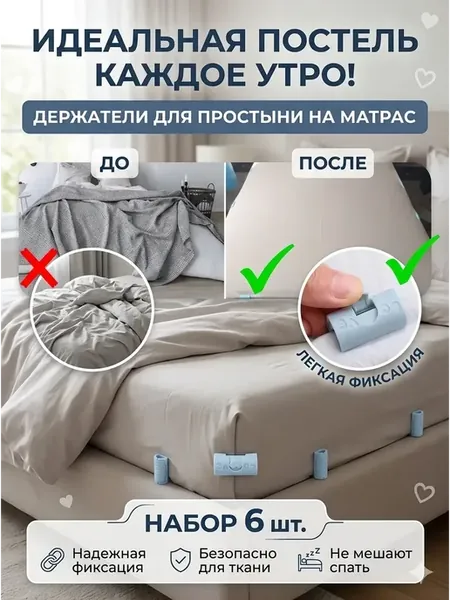Держатели для простыни на матрас фиксаторы зажимы набор 6 шт