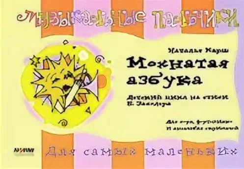 Мохнатая азбука / Карш Н.