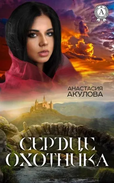 Сердце Охотника | Акулова Анастасия | Электронная книга