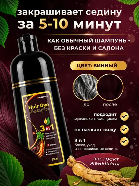 Оттеночный шампунь - бальзам, краска для волос, бордовый