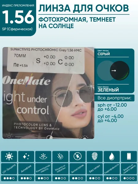 Линзы для очков sph -2.25 cyl -3.00 фотохромные серые OneMate SUNACTIVES PHOTOCHROMIC 1.56 SP HMC сферические