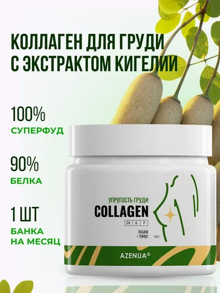 Коллаген порошок говяжий для женщин упругости груди Кигелия