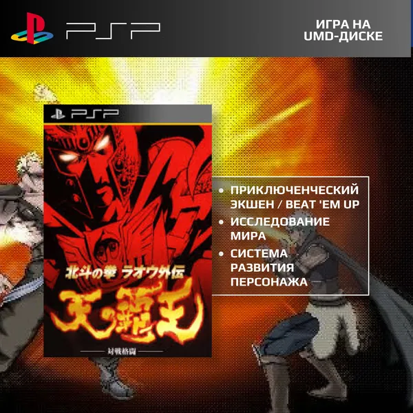 Игра Hokuto No Ken: Raoh Gaiden Ten no Haoh (PlayStation Portable (PSP), Японский)