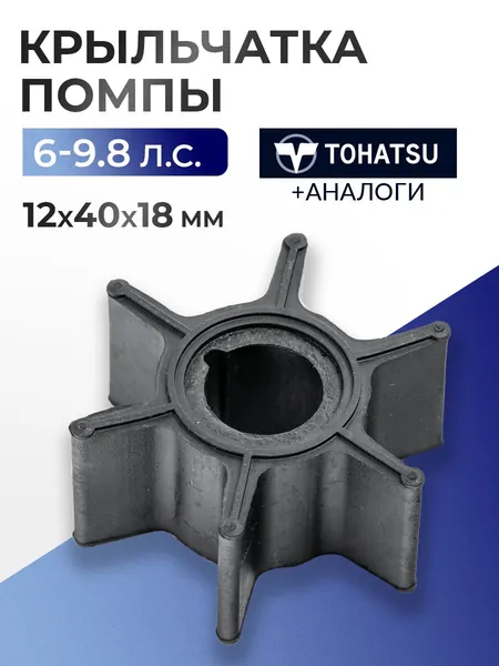 Крыльчатка помпы охлаждения двигателя для Tohatsu, Mercury 6, 8, 9.8