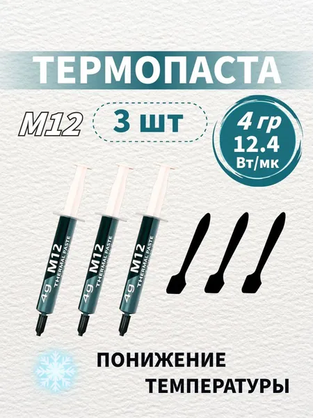 3шт Термопаста теплопроводящая 12,4 Вт/мК,вес 1/4/8/15/30г,Для ПК,ноутбуков,игровых консолей: ЦПУ,ГПУ,чипсеты,силовые MOSFET-транзисторы питания.В комплекте поставляется пластиковый шпатель.