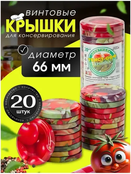 Крышка для банки, 6.6, 66 см, 20 шт