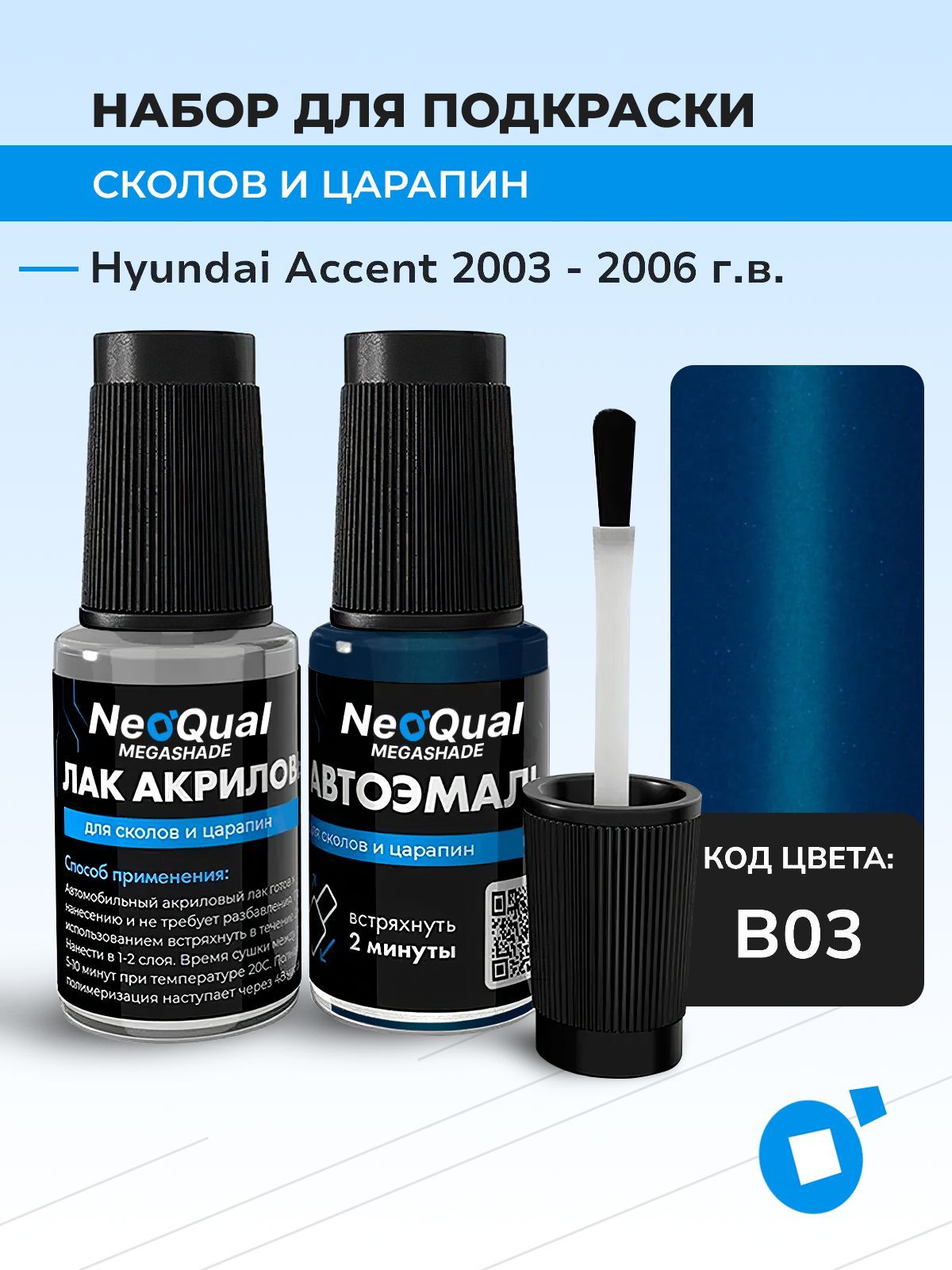 Подкраска HYUNDAI ACCENT, код B03 (Blue Grand Pavois), выпуск 2003 - 2006 год, набор для удаления сколов и царапин