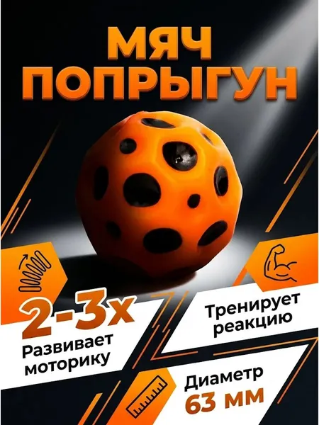Прыгающий мяч для развития реакции, оранжевый