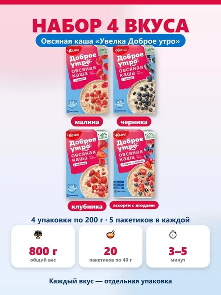 Овсяная каша быстрого приготовления Увелка Доброе утро, набор вкусов: малина, черника, клубника, ассорти с ягодами. 800 г, 20 пакетиков по 40 г. Готовый горячий завтрак за 5 минут.