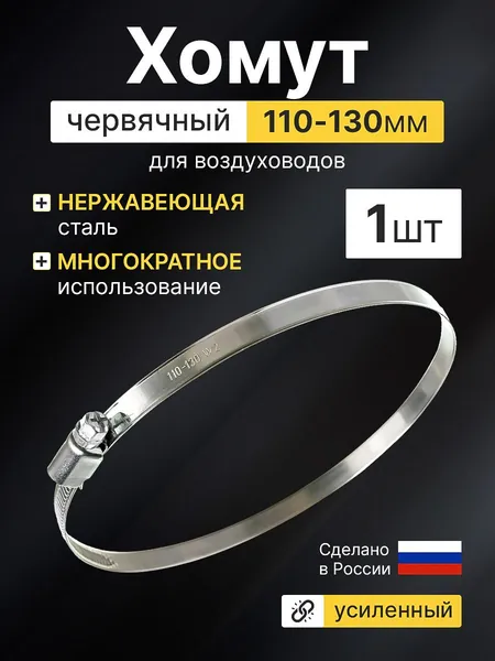 Хомут червячный металлический для воздуховода 110 - 130 мм