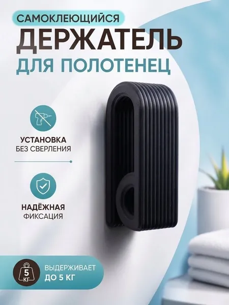 Держатель для полотенца самоклеющийся для кухни и ванной, без сверления