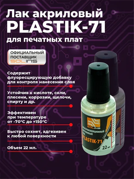 Электроизоляционный акриловый лак Solins Plastik 71 универсальный для металла, пластиков, дерева, стекла, декупажа / Защита печатных плат и проводов от коррозии, влаги и пыли, прозрачный 22 мл