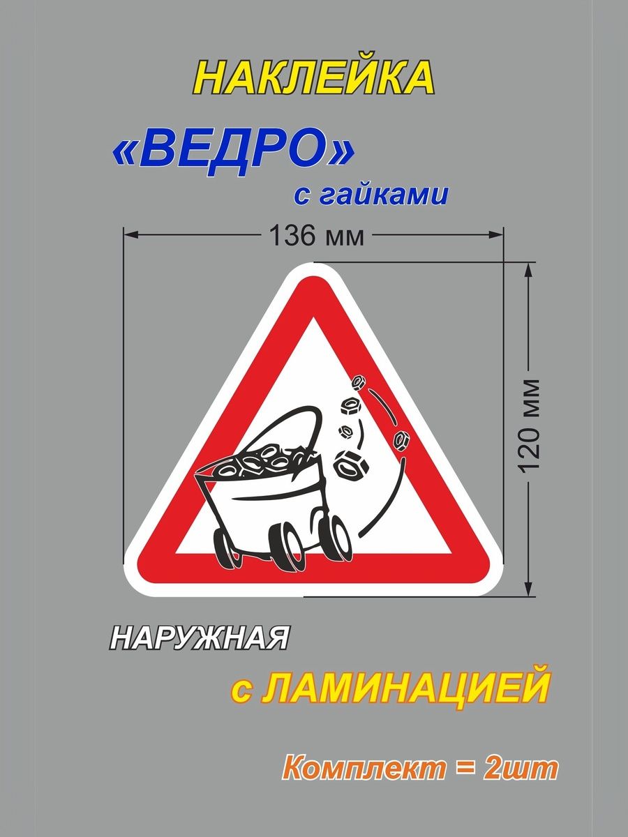 "Ведро с гайками" - наклейка