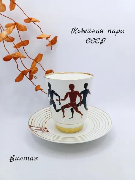 Кофейная пара Олимпиада-80 Бег / Эстафета винтажная, костяной фарфор, автор Э.М. Криммер А.В. Ларионов, ЛФЗ СССР
