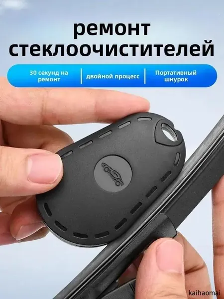 Инструмент для ремонта автомобильных стеклоочистителей: Волшебный инструмент для быстрого восстановления резиновой полоски бескаркасных щеток стеклоочистителя, улучшает четкость очистки.