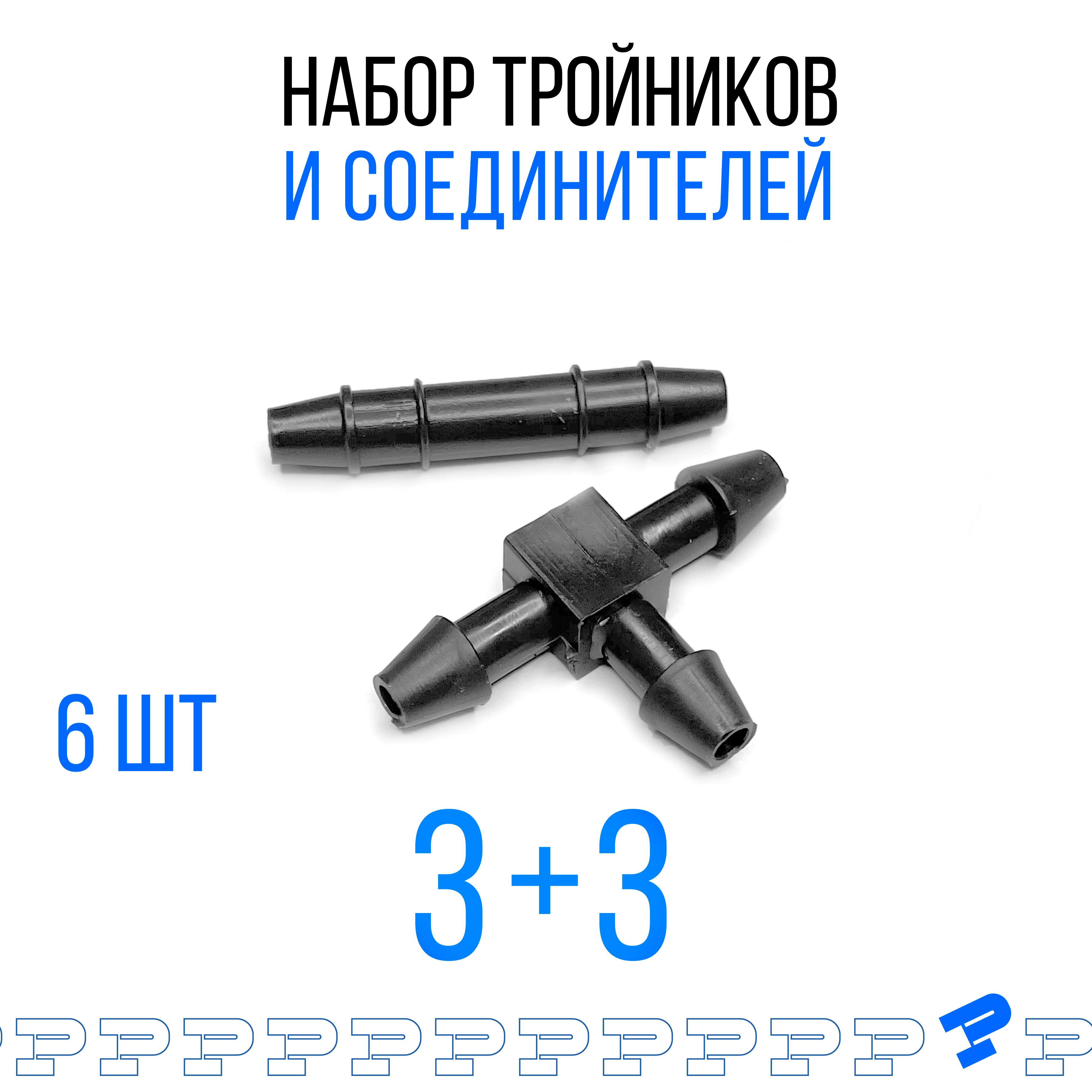 Набор тройников и прямых соединителей (2х4мм) для трубки омывателя