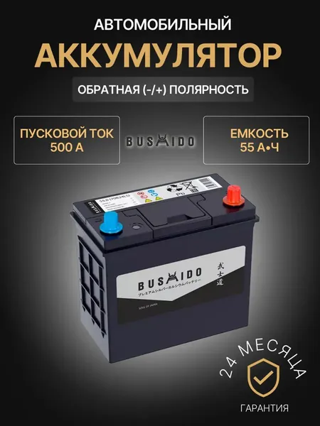 BUSHIDO Аккумулятор автомобильный, 55 А•ч, Обратная (-/+) полярность