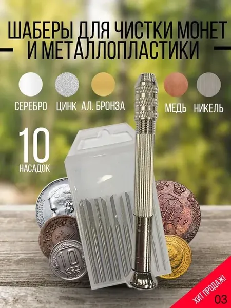 Средство для чистки монет