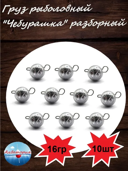 Груз "Чебурашка" разборная 16гр 10шт