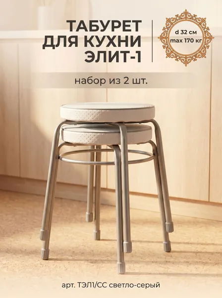 Табурет для кухни круглый ЭЛИТ-1 на 4-х опорах с ободом, набор из 2 штук !!!, принт Светло-Серый, сиденье 320 мм из винилскожи, высота 46.5 см, нагрузка до 170 кг, арт. ТЭЛ1 NIKA (Ника)