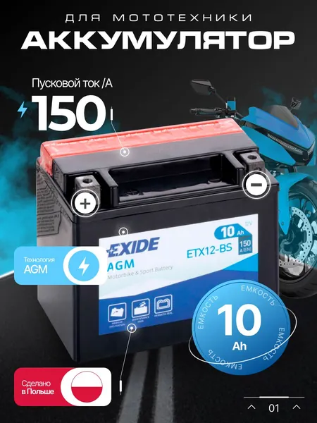 Аккумулятор для мотоцикла 12в 10 Ач 150 А прямая полярность EXIDE акб для мототехники 12в AGM, мопеда альфа, скутера, квадроцикла, питбайка, снегохода, генератора 150х87х130
