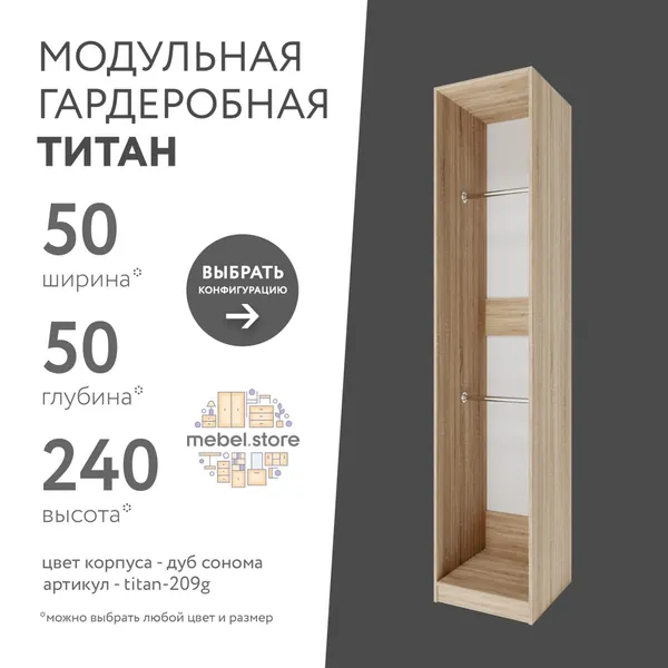 Гардеробная система хранения Титан модульная со штангой для одежды обуви вещей, шкаф пенал стеллаж в прихожую, комплект набор 1 шт, универсальная мебель для современного интерьера