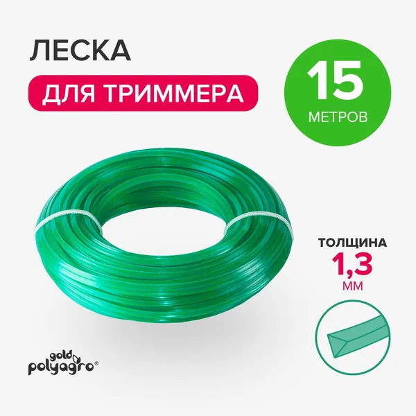 Леска для триммера 1,3 мм треугольник 15 м, Polyagro(Полиагро)
