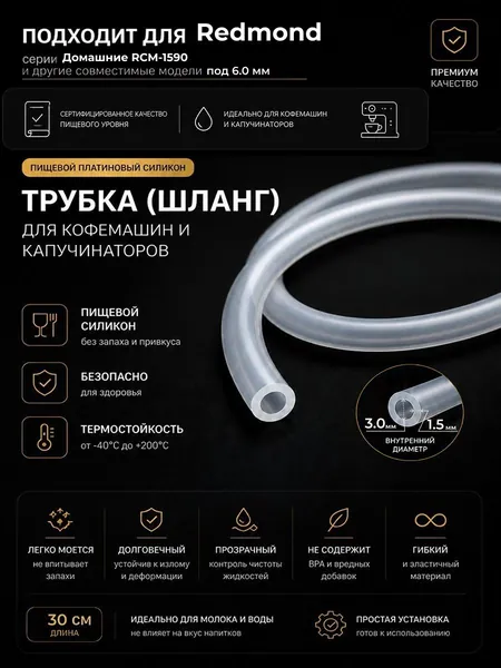 Трубка силиконовая для кофемашины Redmond Домашние RCM-1590 (3.0 х 6.0 мм, толщина 1.5 мм, длина 30 см)