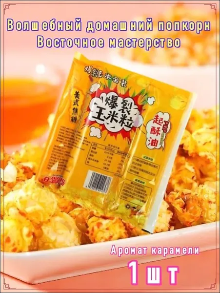 Волшебный домашний попкорн,150g,Быстрое приготовление