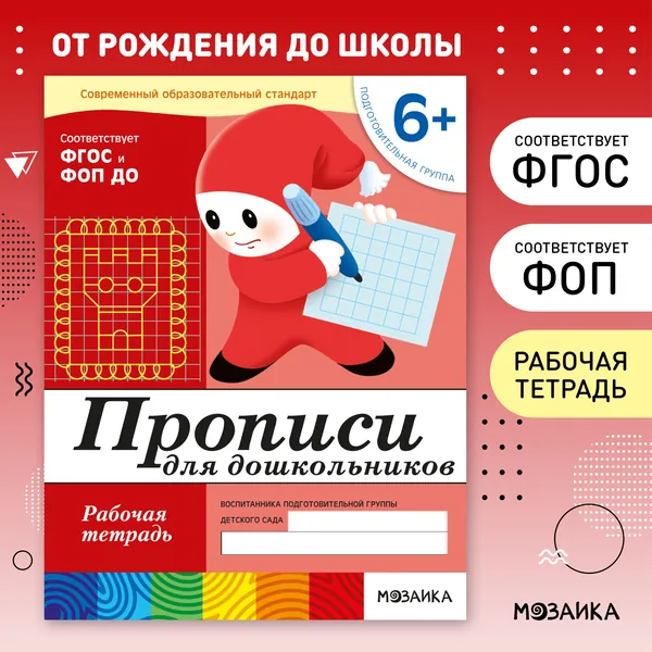 Прописи для дошкольников 6+. ФГОС. Рабочие тетради для развития и обучения детей. Подготовка к школе. ОТ РОЖДЕНИЯ ДО ШКОЛЫ. 1 / 5 / 25 одинаковых тетрадей | Денисова Дарья, Дорожин Юрий