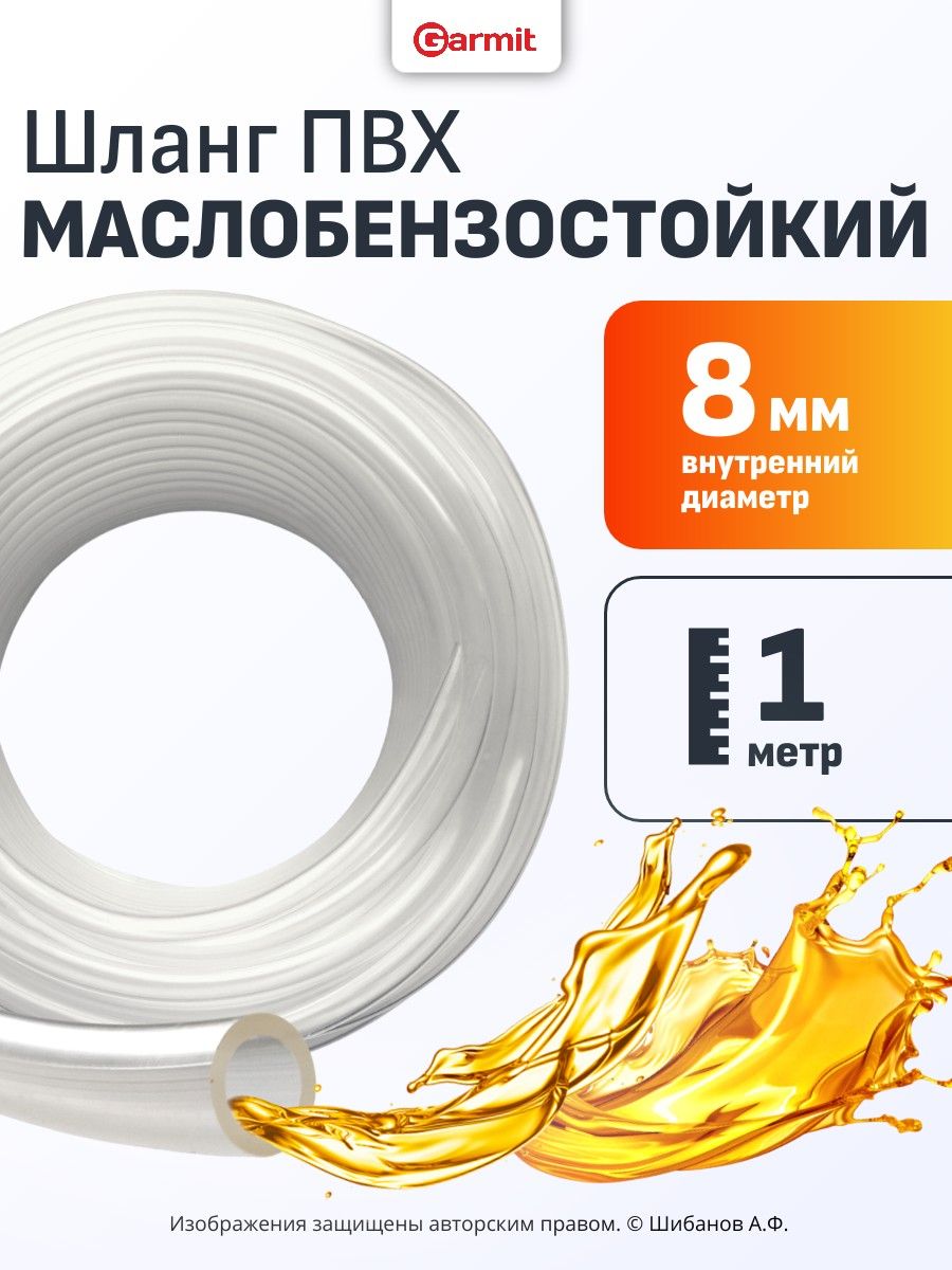 Шланг маслобензостойкий МБС ПВХ 8х12 мм (1 метр) топливный бензошланг БЕЛЫЙ - прозрачный, для бензопил, мотокосы, мотоциклов, питбайков, мотоблоков и автотехники, маслостойкий бензошланг