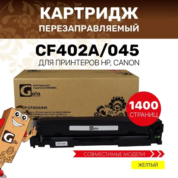 Картридж GalaPrint CF402A/045 (HP 201A) с чипом для принтеров HP Color LaserJet Pro M252/M274/M277/Canon i-SENSYS LBP611/LBP613 и др. 1400 копий лазерный, совместимый, цвет желтый