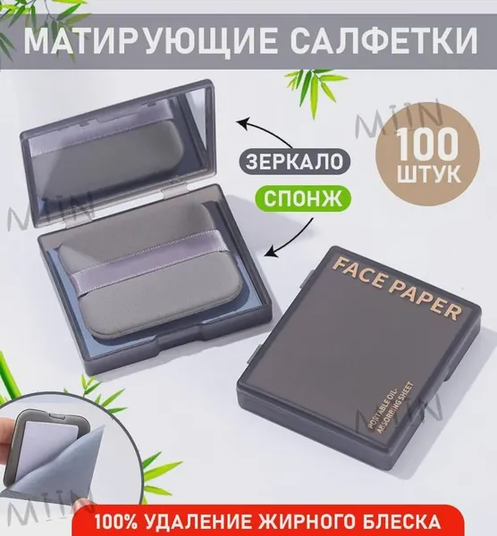 Матирующие салфетки для лица от жирного блеска со спонжем и зеркалом косметические 100 шт с бамбуковым углем