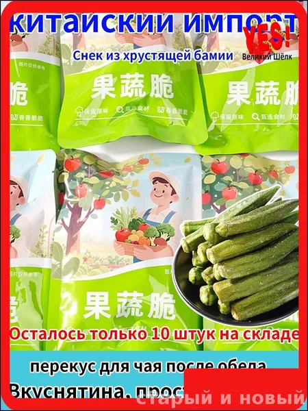 Натуральные Хрустящие Бамии (Окра) Сублимированные - Без Масла, Витамины