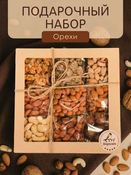 Орехи набор подарочный ассорти 9 в 1, 450 грамм