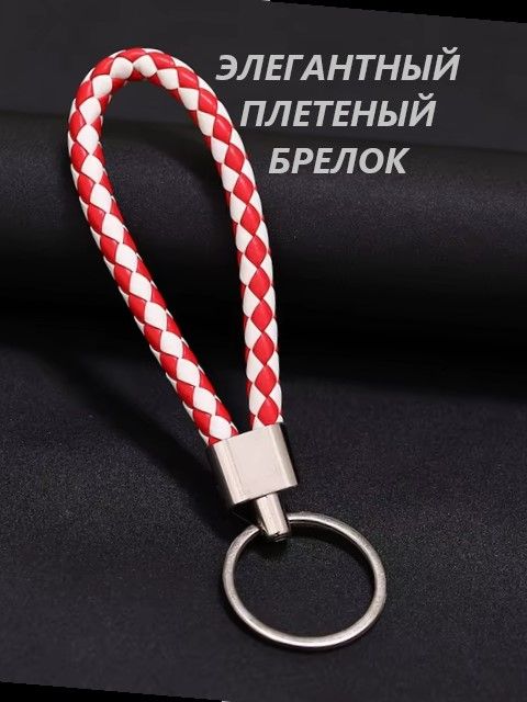 Брелок для ключей плетеный, красно-белый.