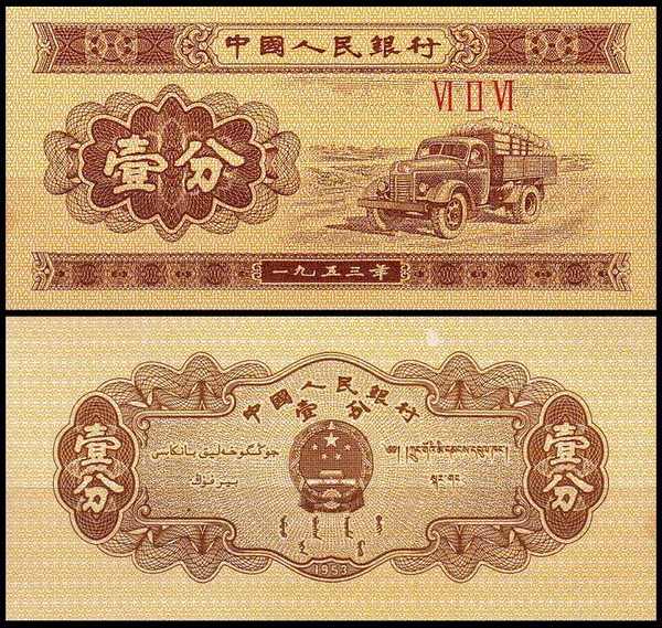 Китай 1 фынь 1953 (UNC Pick 860b)