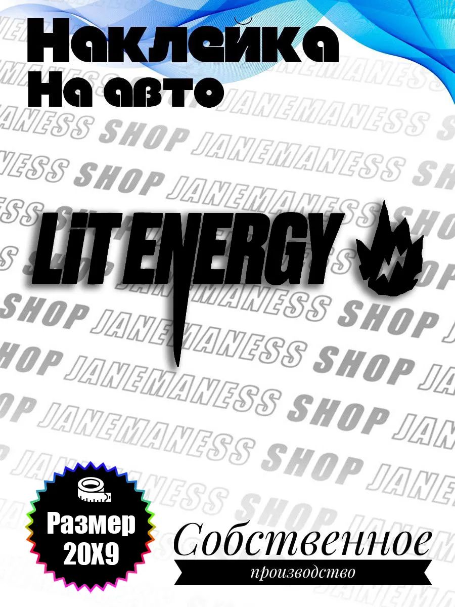 Виниловая наклейка на авто Lit Energy