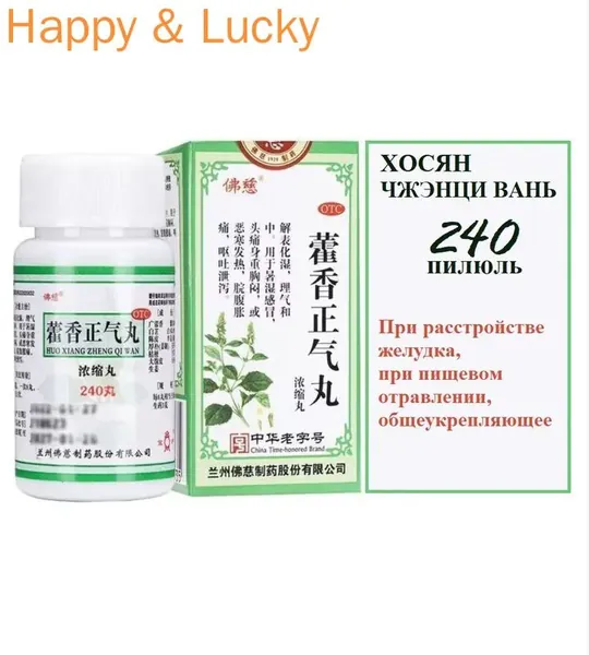Хо Сян Чжэн Ци Вань 240 пилюль (Фоцы), HUO XIANG ZHENG QI WAN, Хосян при пищевом отравлении, расстройстве желудка, при простуде и температуре, вздутии, для улучшения пищеварения