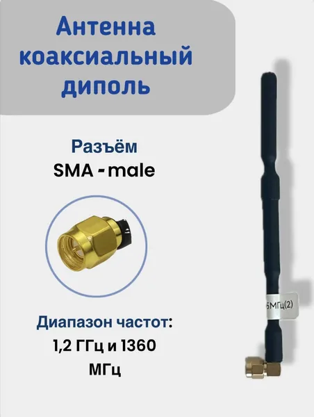 Антенна коаксиальный диполь для FPV, диапазон: 1,2 ГГц; частота: 1360 МГц, SMA MALE для СВО, До 20 км, Антенна устанавливается на видеосистему FPV и отлично взаимодействует с ЯГА