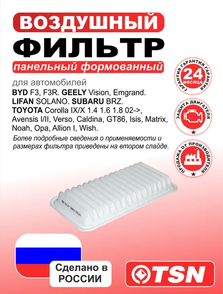 Фильтр воздушный (формованный) для Byd F3, F3r. Geely Vision, Emgrand. Lifan Solano. Subaru Brz. Toyota Corolla, Avensis, Verso, Caldina, GT86, Matrix, Opa, Allion I, Wish. 17030100F3001; 1770022120