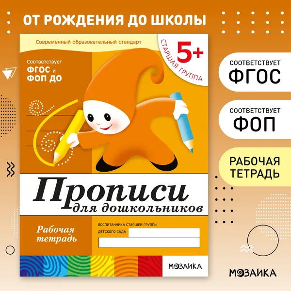 Прописи для дошкольников 5+. Рабочие тетради для обучения и развития детей. Подготовка к школе. ФГОС. ОТ РОЖДЕНИЯ ДО ШКОЛЫ. 1 / 5 / 25 одинаковых тетрадей | Денисова Дарья, Дорожин Юрий