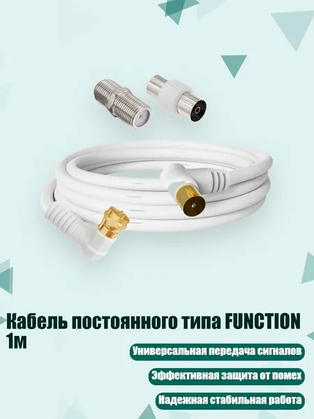 Кабель постоянного типа FUNCTION 1м, Мужской изгиб TV9.5 - F мужской изгиб головки