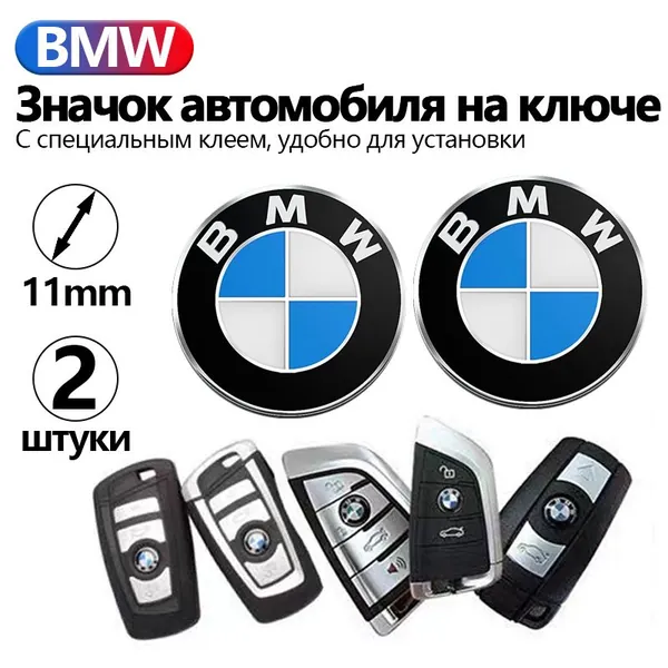 Значок автомобиля на ключе BMW,11 мм 2 шт